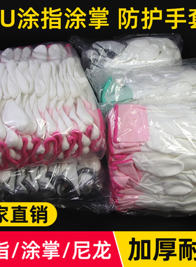 PU涂掌手套尼龙薄款劳保工作耐磨防滑白色浸胶涂指防静电干活男女