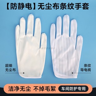 专业防静电手套超细无尘布条纹薄款电子厂车间洁净室工业劳保手套
