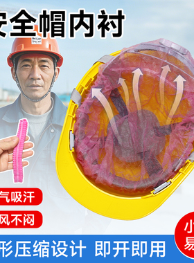 一次性内衬安全帽头盔透气帽衬