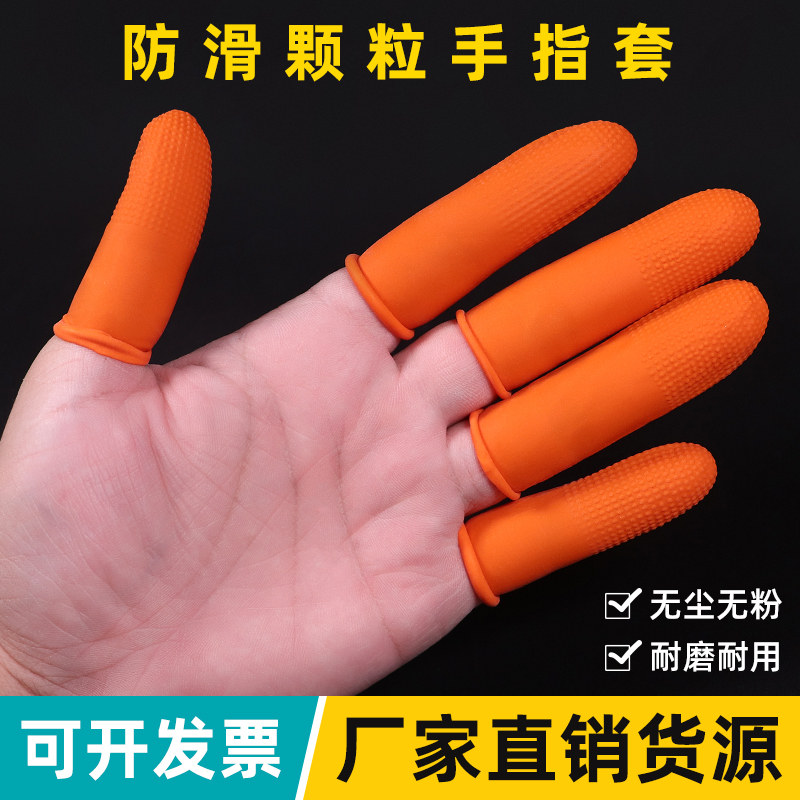 麻点手指头套橙色防滑耐磨乳胶橡胶一次性点钞纹绣足疗按摩工作用