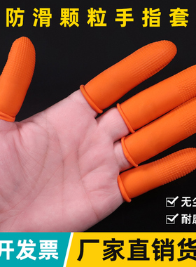 麻点手指头套橙色防滑耐磨乳胶橡胶一次性点钞纹绣足疗按摩工作用