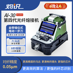 灼识光纤熔接机AI 30高精度热熔机熔纤光缆皮线尾纤跳线六马达红光光缆干线机融钎光功率计