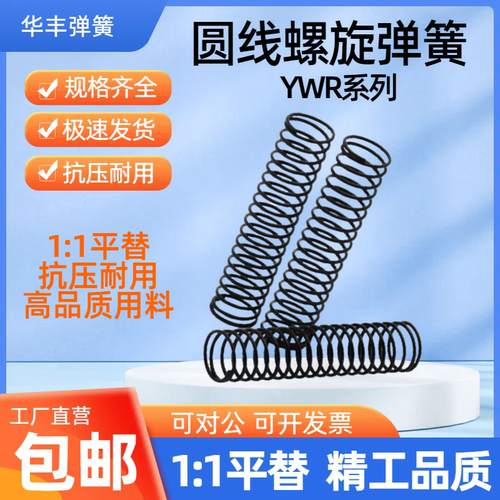 J-YWR-D3D4D5D6D8D10D12~D27-L5L10L15L20L25~L90 替代怡合达弹簧