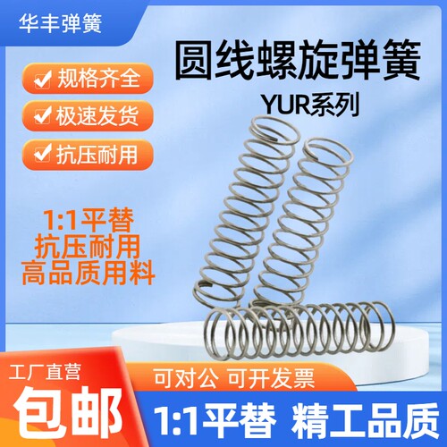 替代怡合达弹簧 YUR-D2D3D4D5D6D8D10~D20-L5L10L15L20L25L30~L80