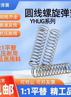 高寿命压缩弹簧替代怡合达YHUG-D4D5D6D8D10-L5L10L15L20 L25~L50