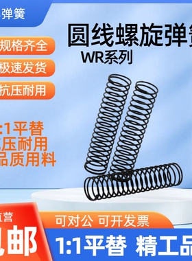 WR3/4/5-L5/10/15/20/25/30/35/40/45/50/55/60/65/70压缩弹簧