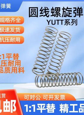 YUTT-D3D4D5D6D8-L5L10L15L20L25L30L35压缩弹簧外径基准不锈钢型
