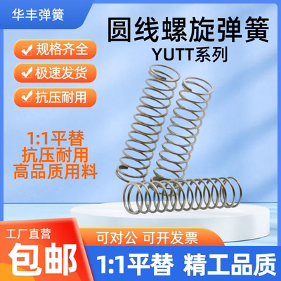 怡合达同款压缩弹簧YUTT-D3/4/5/6/8-L5/10/15/25/30/35/40/45/50