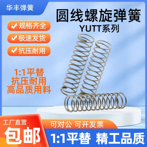 替怡合达弹簧 YUTT-D3D4D5D6D8D10~D20-L5L10L15L20L25L30L35~L80