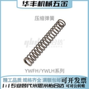 80耐热圆线螺旋弹簧 L10 YWFH