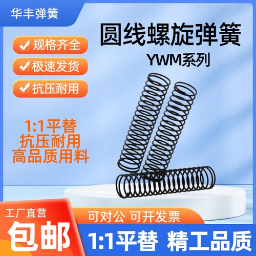 替代怡合达压缩弹簧 YWM-D3D4D5D6D8D10~D27-L5L10L15L20L25~L100