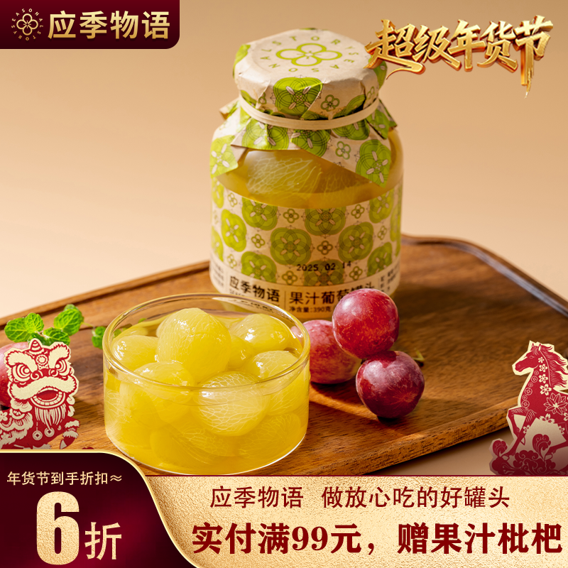 【果汁葡萄】应季物语葡萄罐头水果黄桃荔枝枇杷果汁官方旗舰店,水产肉类/新鲜蔬果/熟食,水果罐头,淘宝优惠券,粉丝福利购,淘宝优惠卷