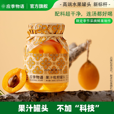 【果汁枇杷】应季物语水果黄桃罐头新鲜杨梅荔枝葡萄枇杷