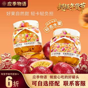 【百香果系列】应季物语水果黄桃罐头新鲜杨梅荔枝葡萄枇杷