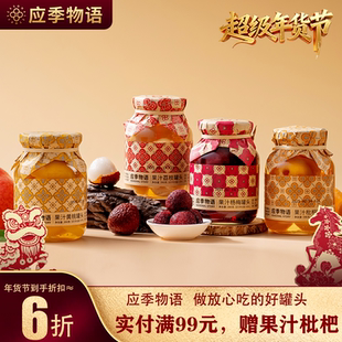 应季 物语水果罐头果汁橘子杨梅菠萝黄桃荔枝枇杷官方旗舰店水果捞