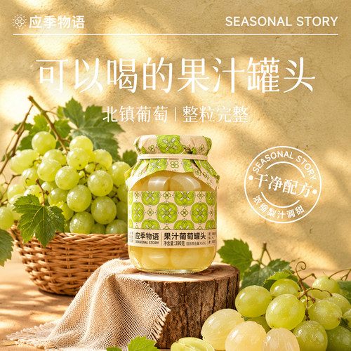 应季物语葡萄风味水果罐头水果捞
