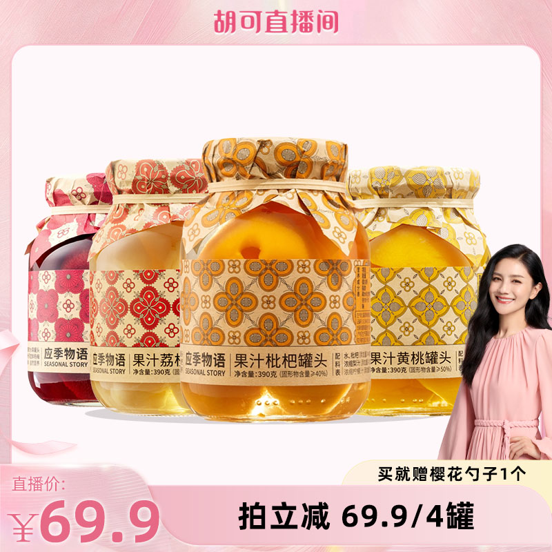 应季物语水果果汁罐头