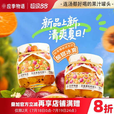 百香果茉莉花香枇杷水果罐头