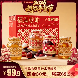 【超级年货节】应季物语食品旗舰店 果汁罐头组合装