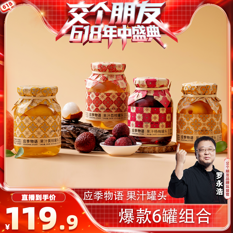 【交个朋友618现货开抢】应季物语水果罐头果汁罐头杨梅荔枝枇杷