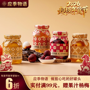 应季 物语水果罐头果汁橘子杨梅菠萝黄桃荔枝枇杷官方旗舰店水果捞
