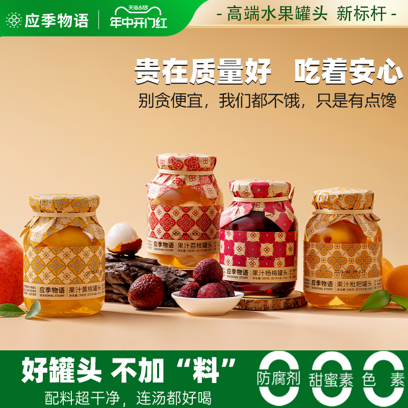 应季物语果汁水果罐头水果捞