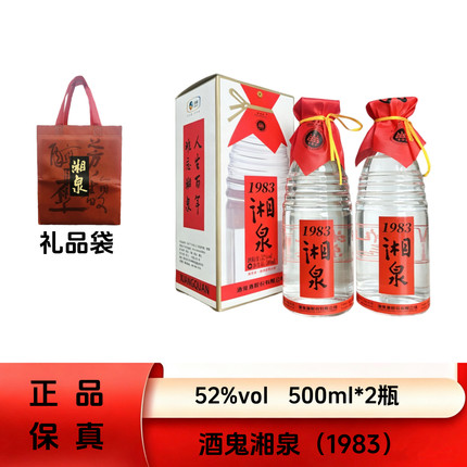 【正品】酒鬼 52度湘泉1983  500ml*2瓶馥郁香白酒纯粮酿造聚会