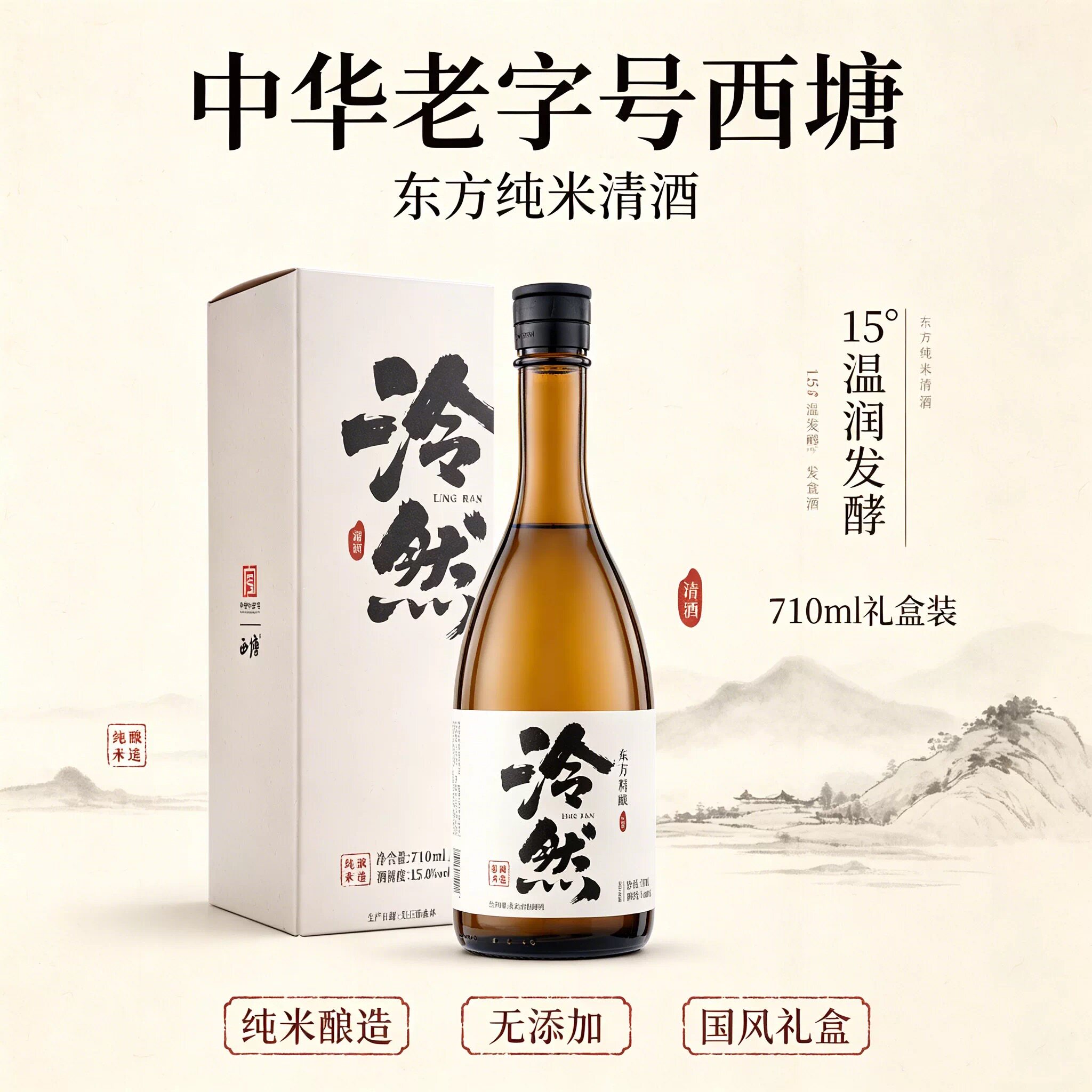 【正品】西塘老酒710ml*2瓶装泠然清酒15度糯米发酵酒纯粮酿造