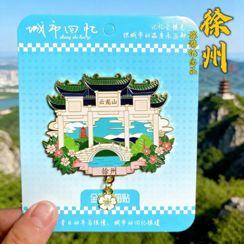 徐州云龙山戏马台宝莲寺文创磁贴