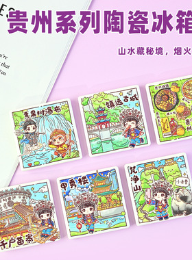 贵州陶瓷冰箱贴文创纪念磁吸