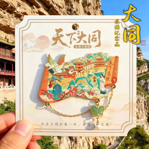 山西大同金属文创冰箱贴纪念礼品