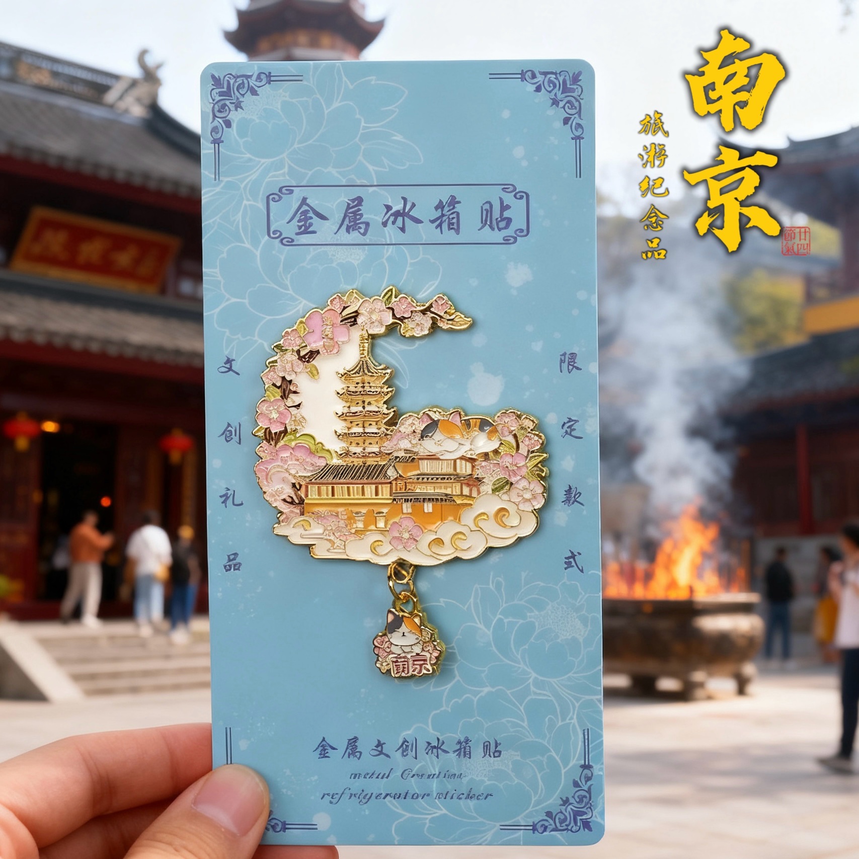南京玄武湖鸡鸣寺金属冰箱贴文创磁性城市国潮旅游纪念品伴手礼
