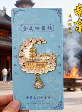 南京玄武湖鸡鸣寺金属冰箱贴文创磁性城市国潮旅游纪念品伴手礼
