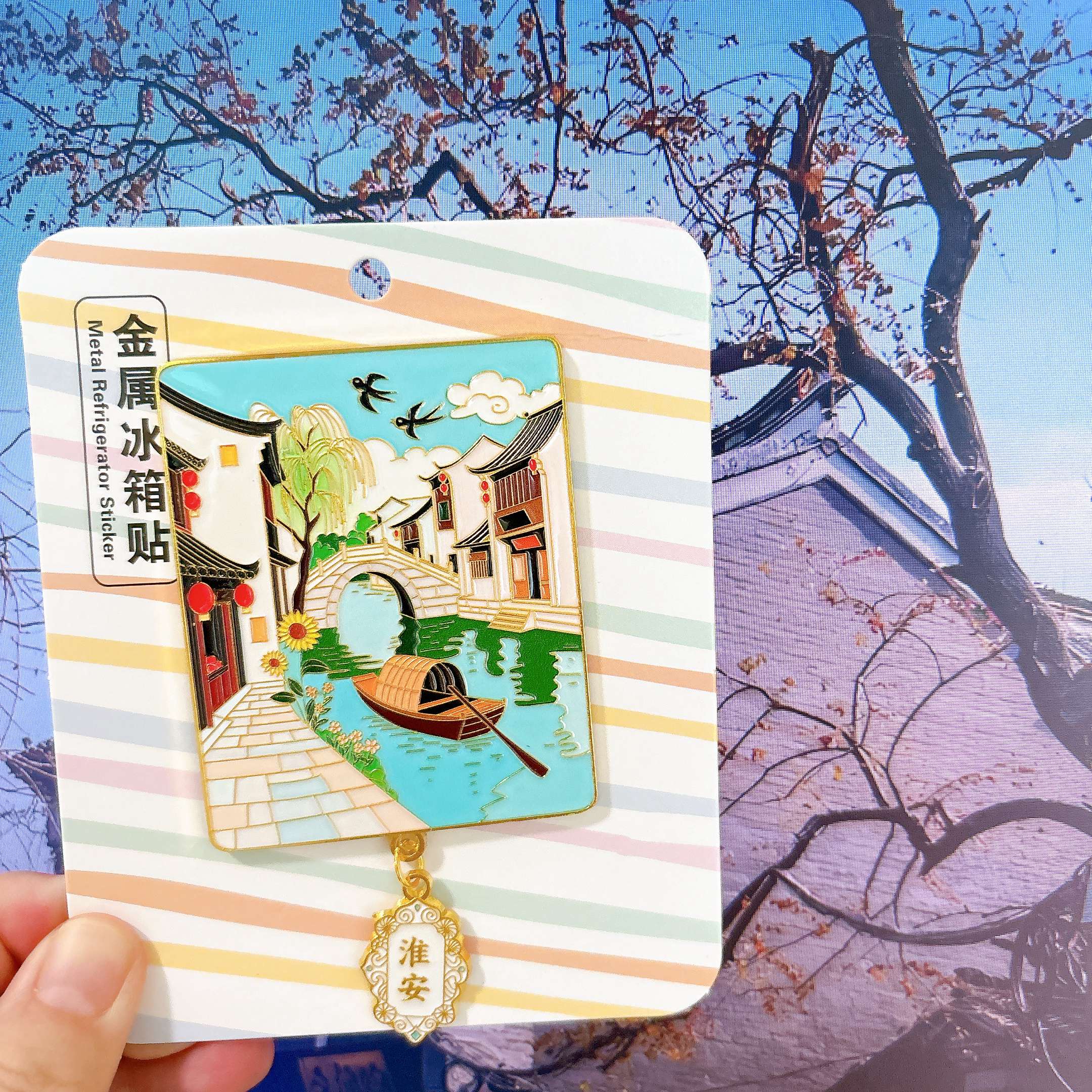 淮安河下古镇旅游冰箱贴镇淮楼博物馆文创伴手礼金属高级感纪念品