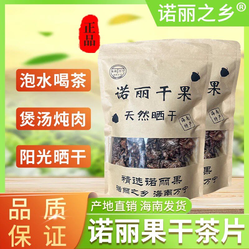海南特产诺丽果云南干果片250g原产地生态种植天然无添加泡茶煲汤