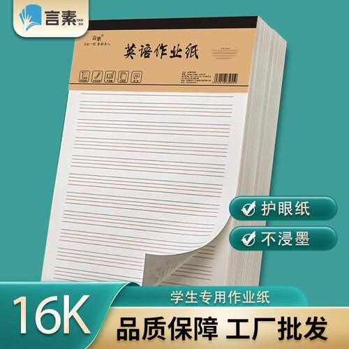 英语草稿纸16K加厚作业信