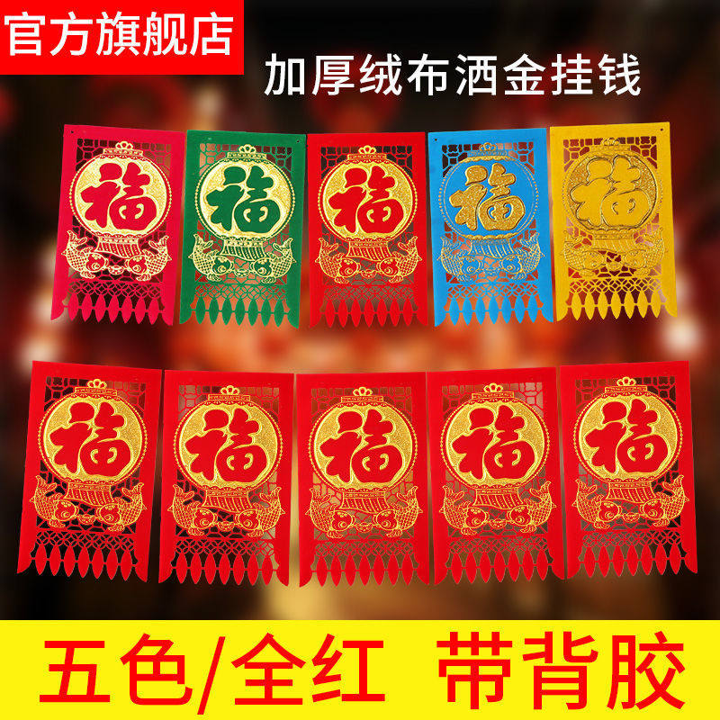 【带背胶】新年植绒布洒金吊钱大红春节挂钱五彩福字过门钱门吊子