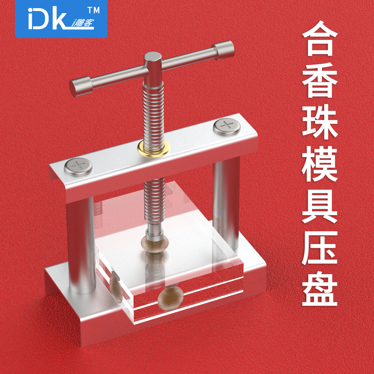 i雕客合香珠磨具压合器香珠制作工具香珠磨具夹合香珠打磨抛光