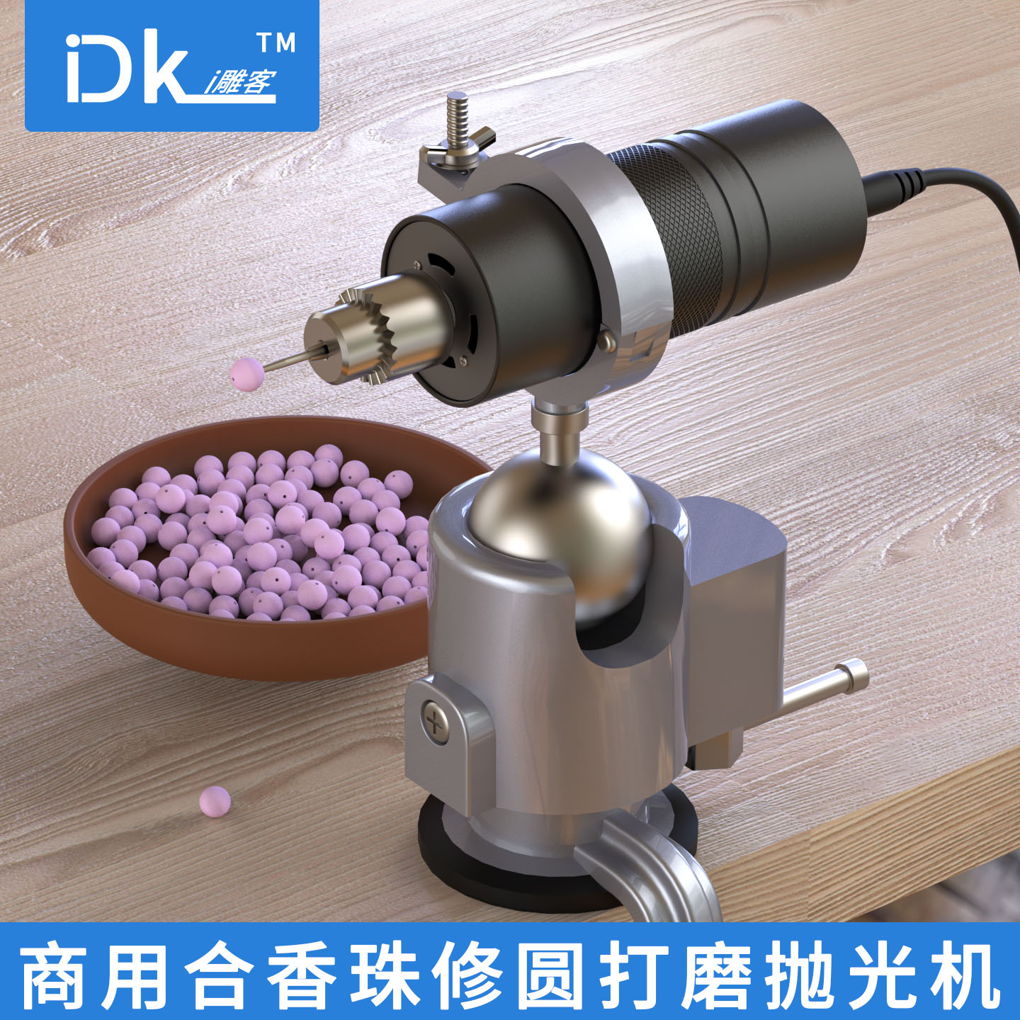i雕客商用合香珠打磨修圆抛光机一键启停调速大功率香珠制作工具