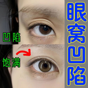 眼窝凹陷提拉紧致眼皮松弛眼肌无力睁不开眼睛眼睑下垂松弛眼膏