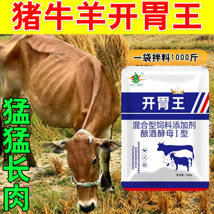 猪牛羊开胃王诱食催肥增重促长孕兽家畜猛长肉专门正品饲料添加剂