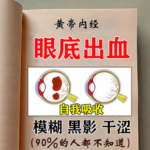 眼底出血眼药水结膜充血眼睛有红血丝视物模糊眼里有异物感滴眼液