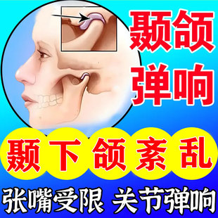 颞下颌张口受限弹响关节紊乱嘴巴张不开下巴后缩大小脸颞下颌神器