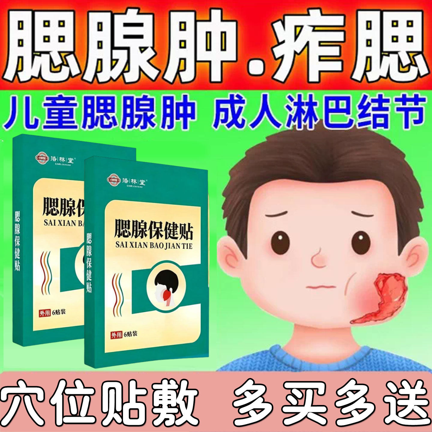 【正品】洛林堂腮腺保健贴腮帮子肿大外用贴一盒6贴
