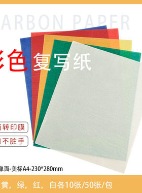 单面复写纸不脏手白色布料专用彩色复印纸无碳可擦黑色石墨转印膜版画拓印绘画美术蓝印纸图案十字刺绣花样纸