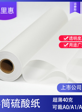 森里惠40克成卷硫酸纸建筑设计12寸卷装草图纸制图描图临摹纸彩色拷贝纸24寸服装打版透明纸雪梨纸A1A2A3A4