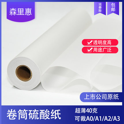 森里惠40克成卷硫酸纸建筑设计12寸卷装草图纸制图描图临摹纸彩色拷贝纸24寸服装打版透明纸雪梨纸A1A2A3A4