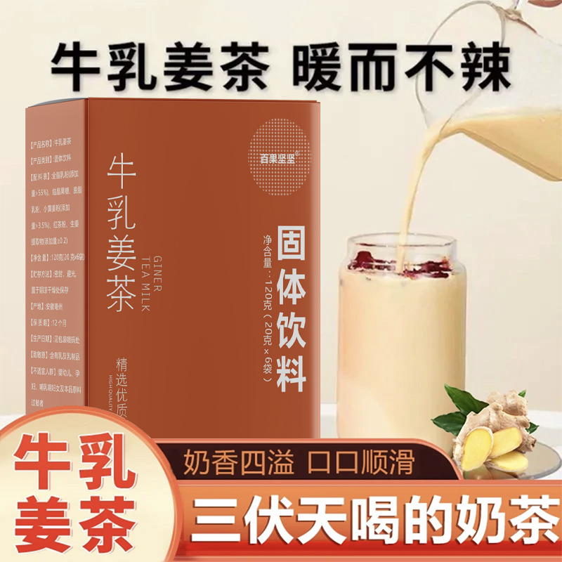 牛乳姜茶120克（20克*6袋）/盒