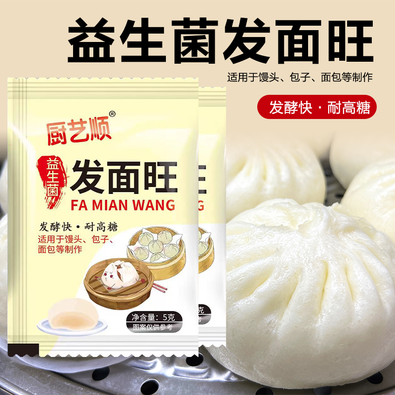 家用益生菌发面旺正品耐高糖发面王干酵母粉快速发面馒头发酵粉5g