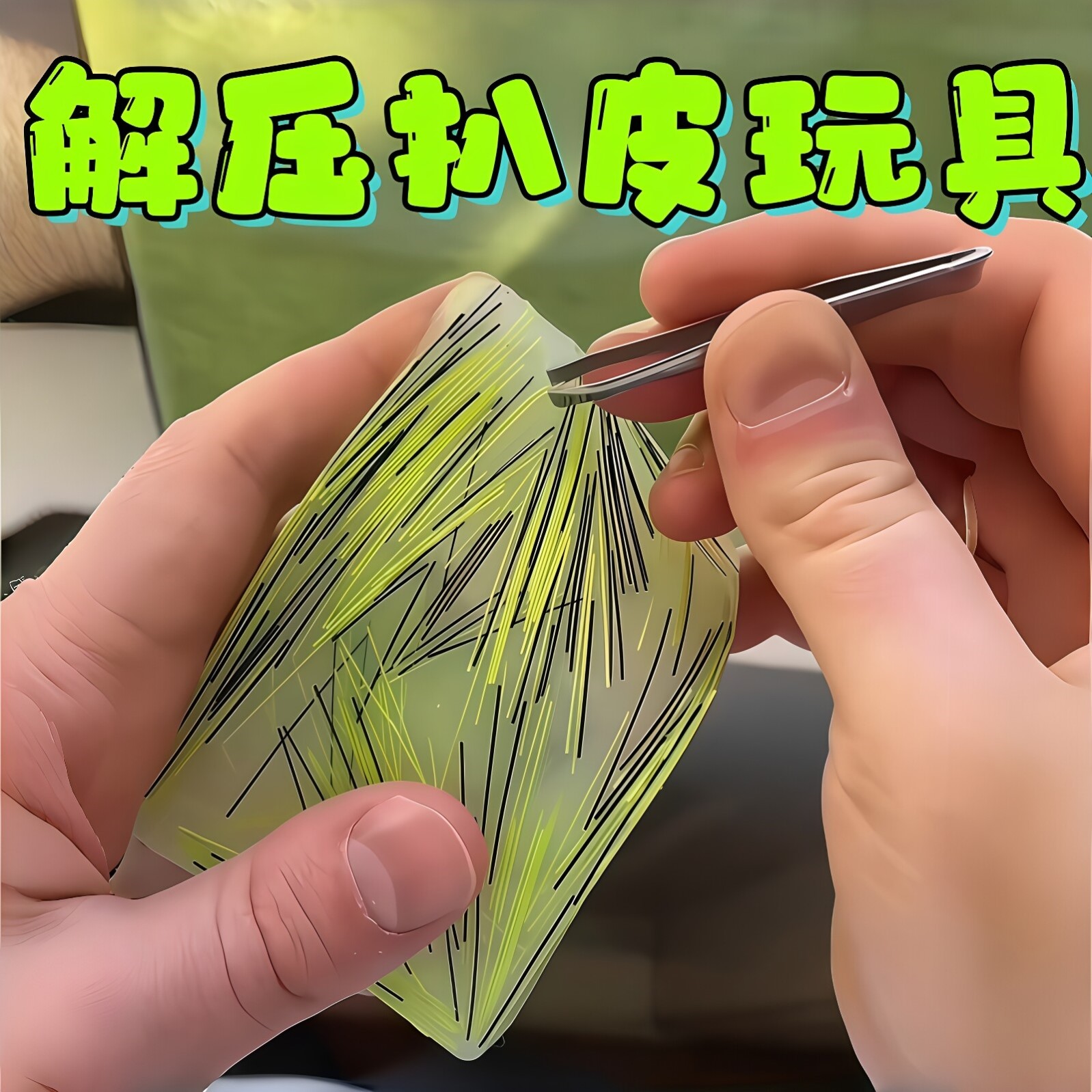 长方形透明硅胶抽丝解压玩具